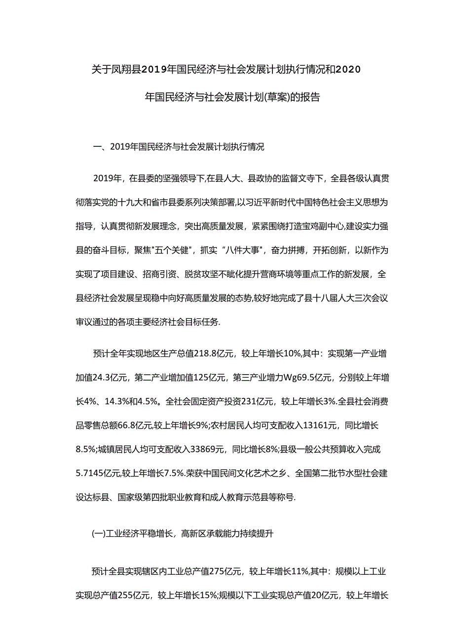 凤翔县2019年国民经济与社会发展计划执行情况和2020年国民经济与社会发展计划（草案）的报告.docx_第1页