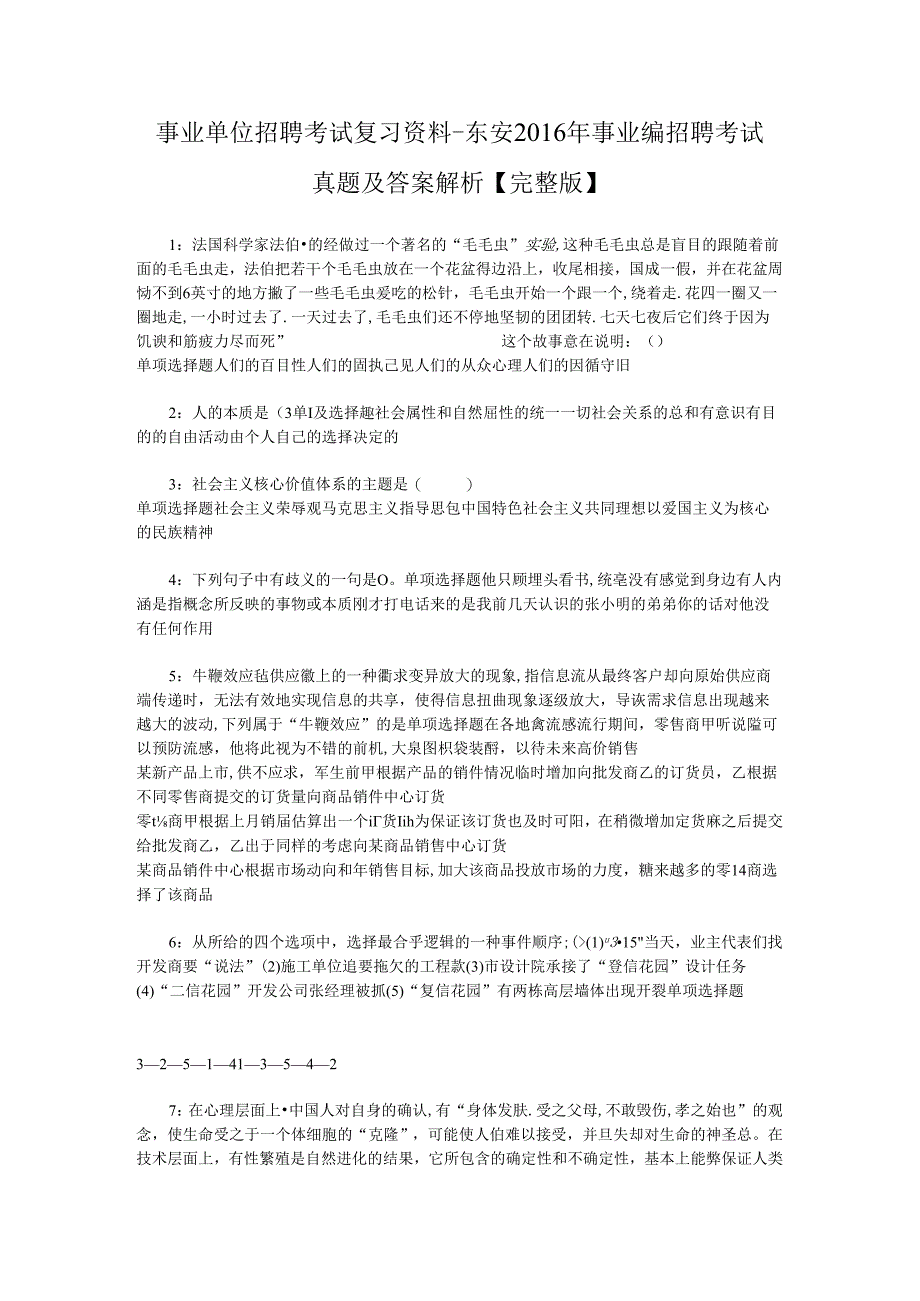 事业单位招聘考试复习资料-东安2016年事业编招聘考试真题及答案解析【完整版】_2.docx_第1页