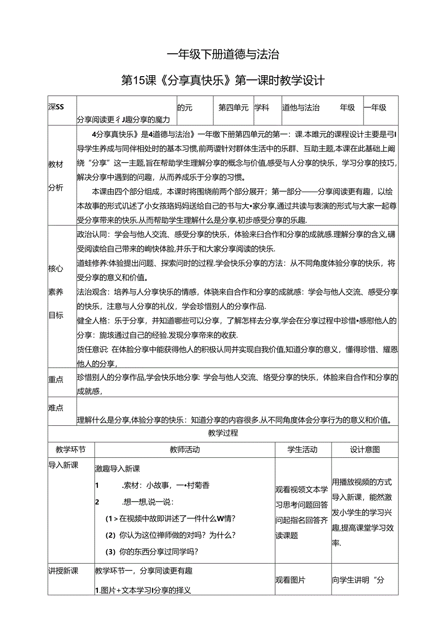 【核心素养目标】第15课《分享真快乐》第一课时（教学设计）一年级道德与法治下册（统编版）.docx_第1页