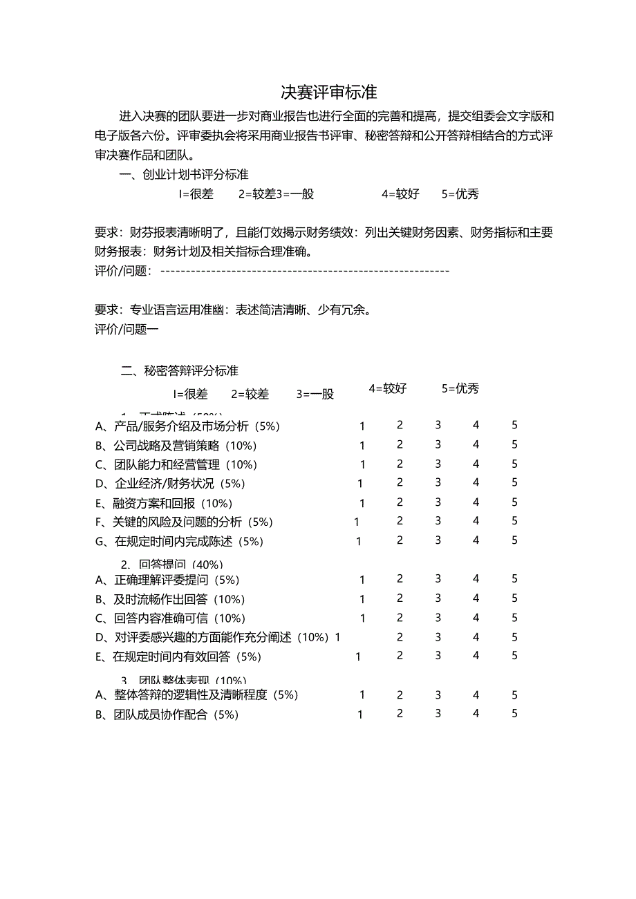 天津市大学生创新创业计划竞赛.docx_第2页