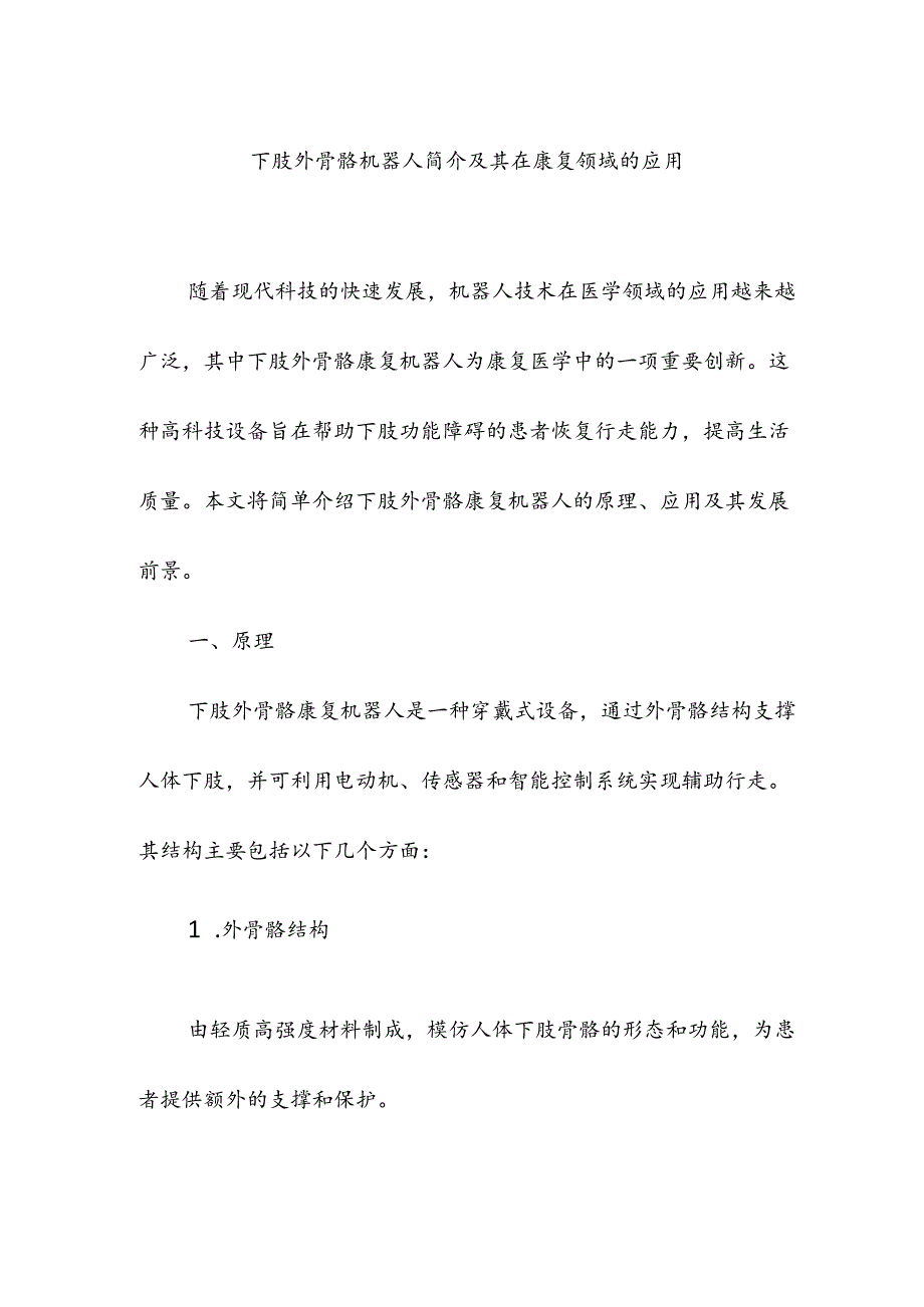 下肢外骨骼机器人简介及其在康复领域的应用.docx_第1页