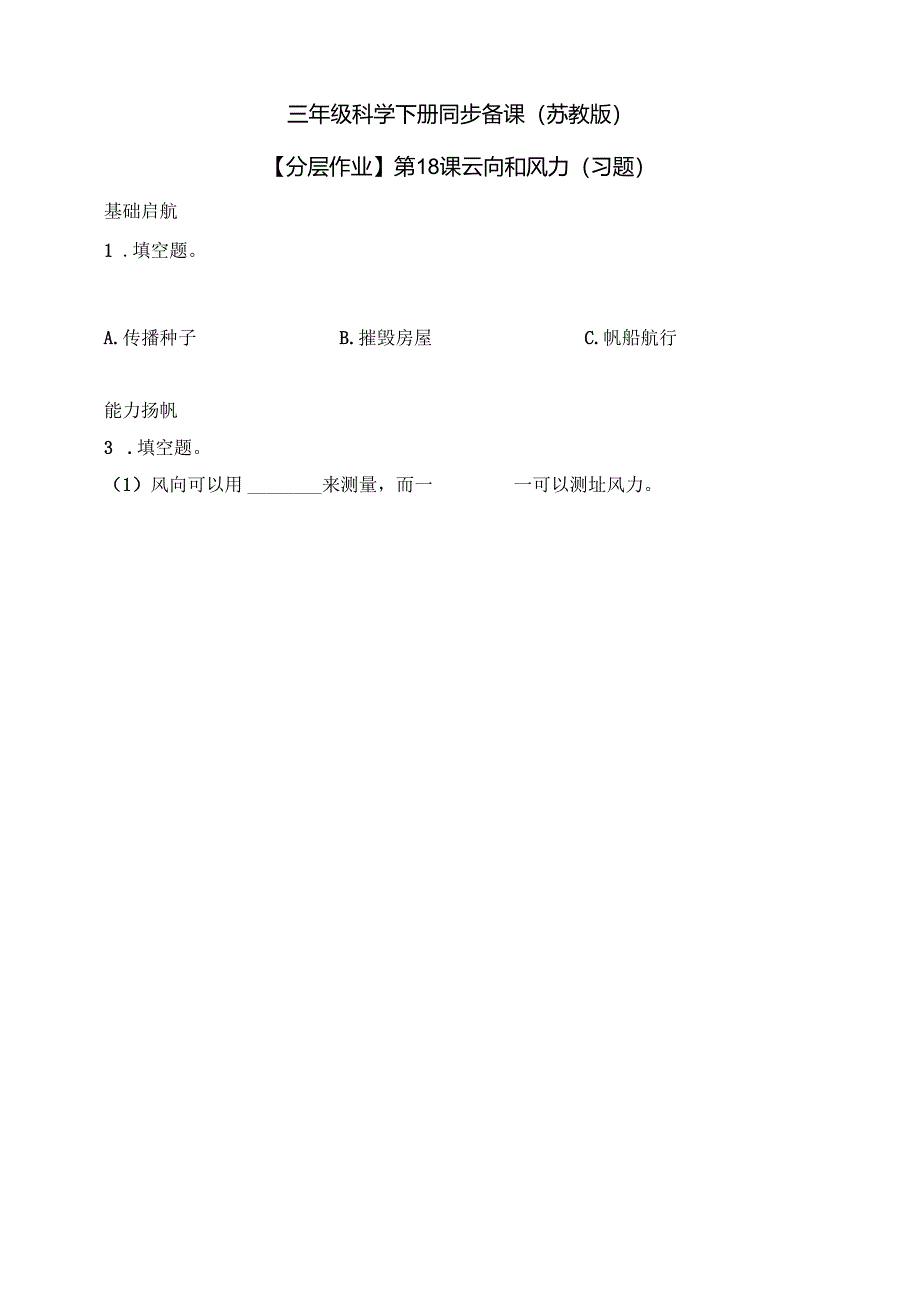 三年级科学下册（苏教版）5.18 风向和风力 分层练习（含答案）.docx_第1页