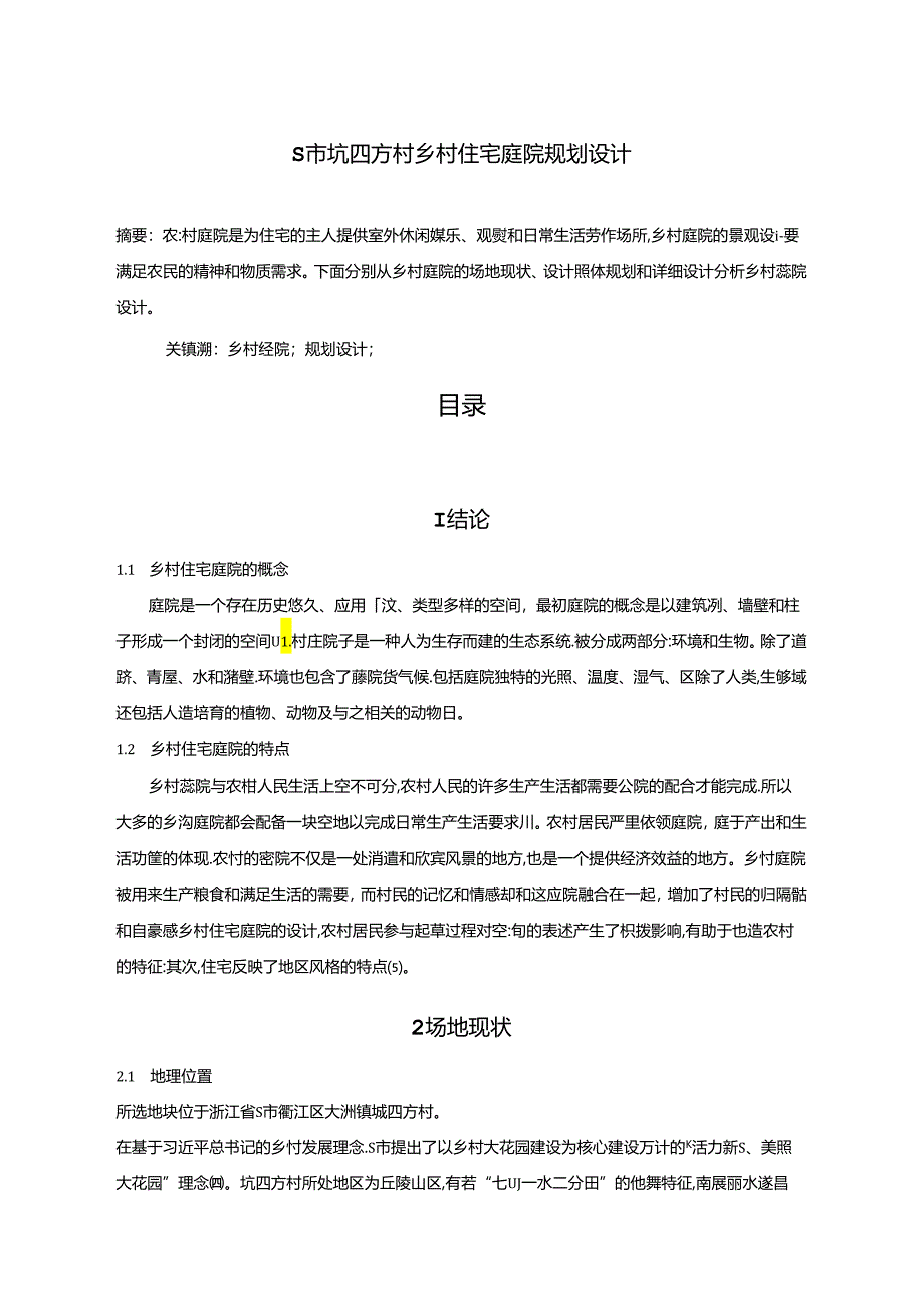 【《S市坑四方村乡村住宅庭院规划设计》4500字（论文）】.docx_第1页