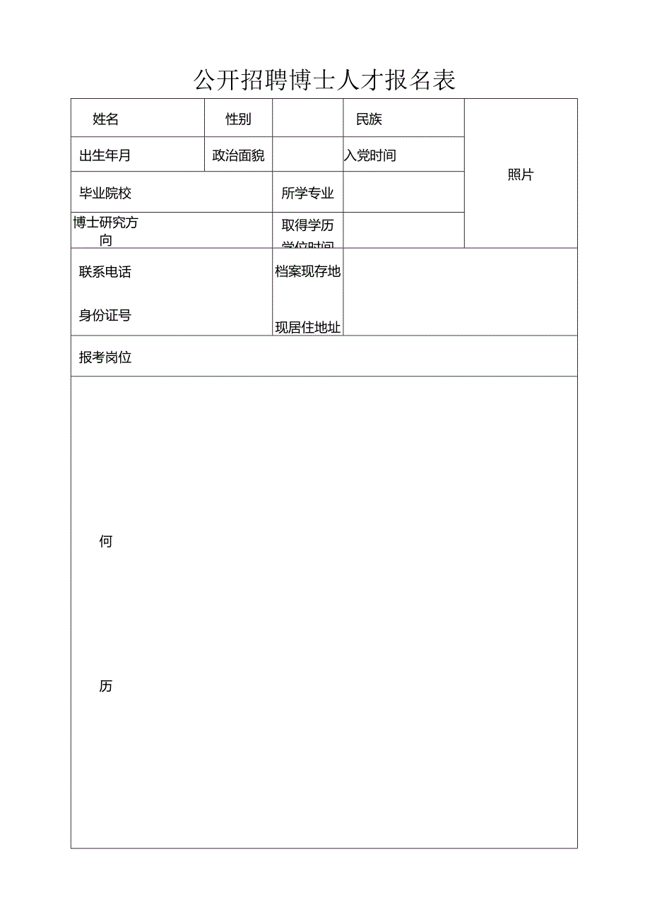 公开招聘博士人才报名表.docx_第1页