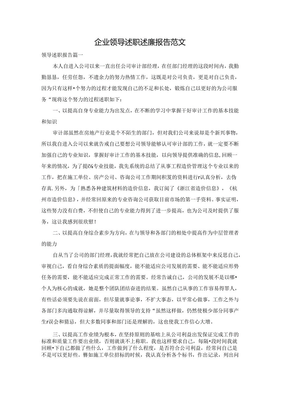 企业领导述职述廉报告范文.docx_第1页