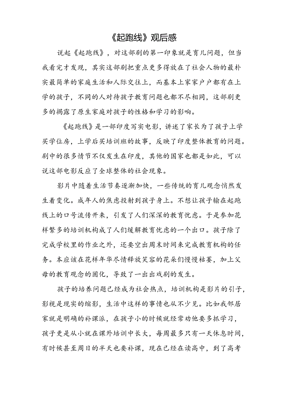 【《起跑线》观后感2100字】.docx_第1页