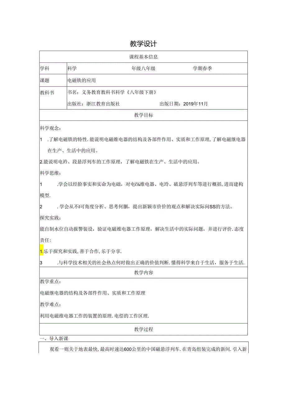 【浙教版科学八年级下册】第3节_电磁铁的应用-教学设计.docx_第1页