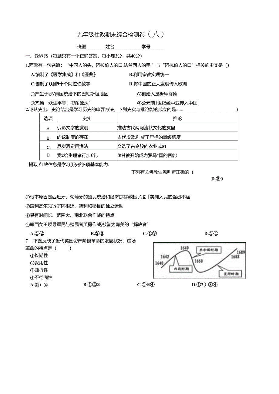 九年社政期末综合八1.docx_第1页