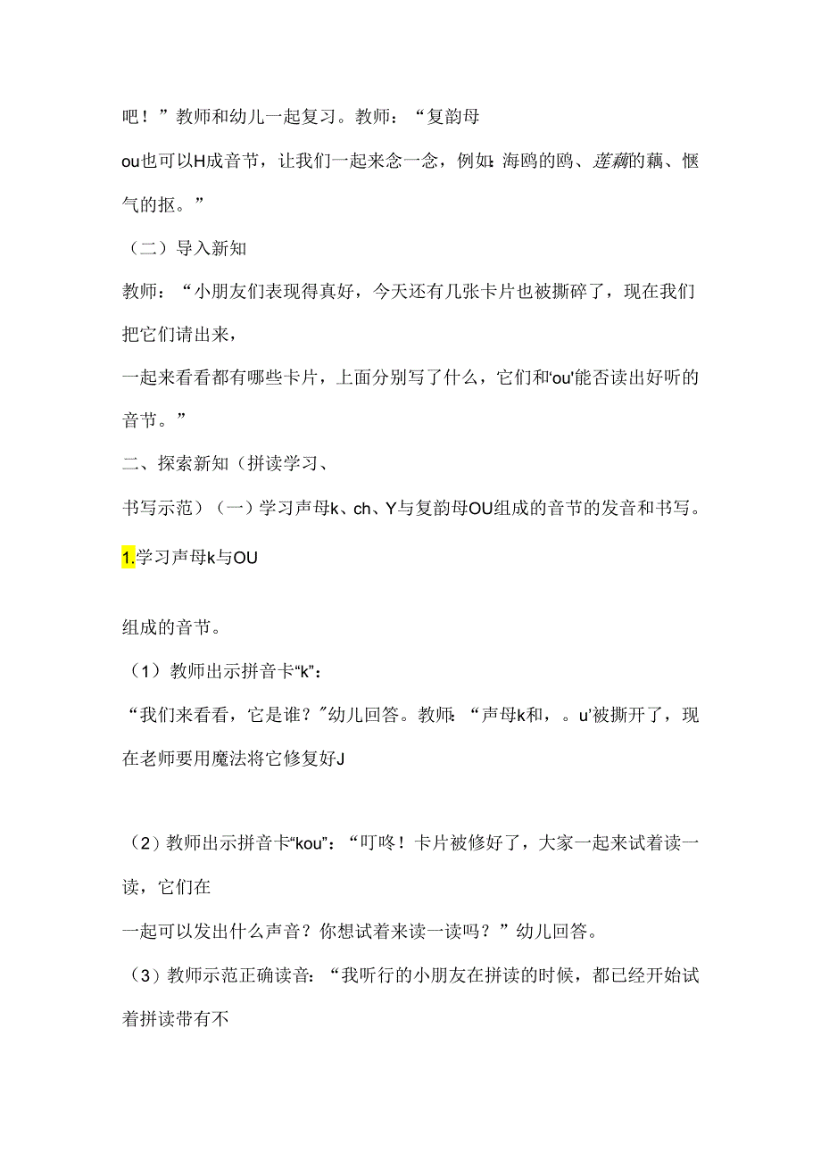 声母与ou的拼读 教学设计通用版汉语拼音教学韵母.docx_第2页