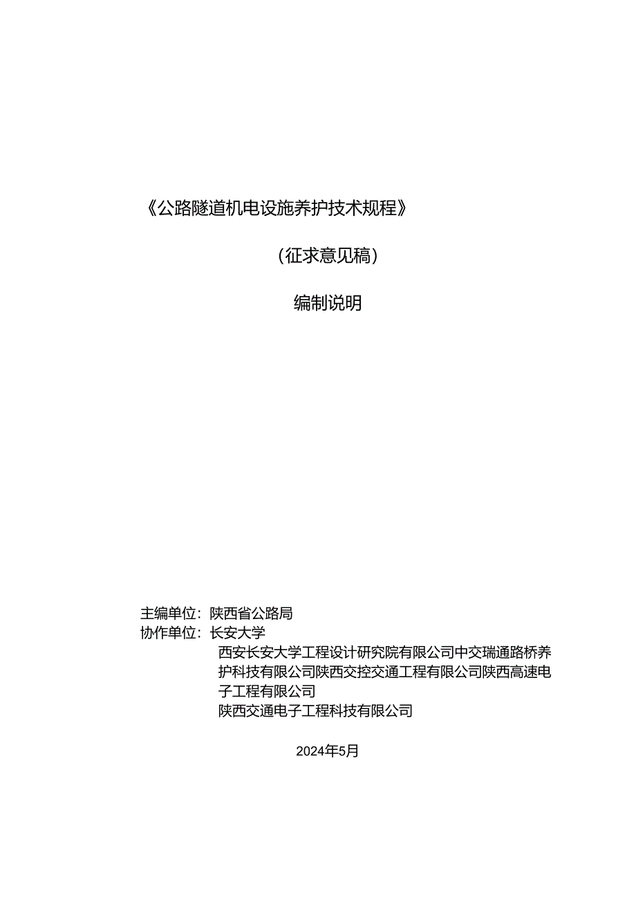 公路隧道机电设施养护技术规程编制说明.docx_第1页