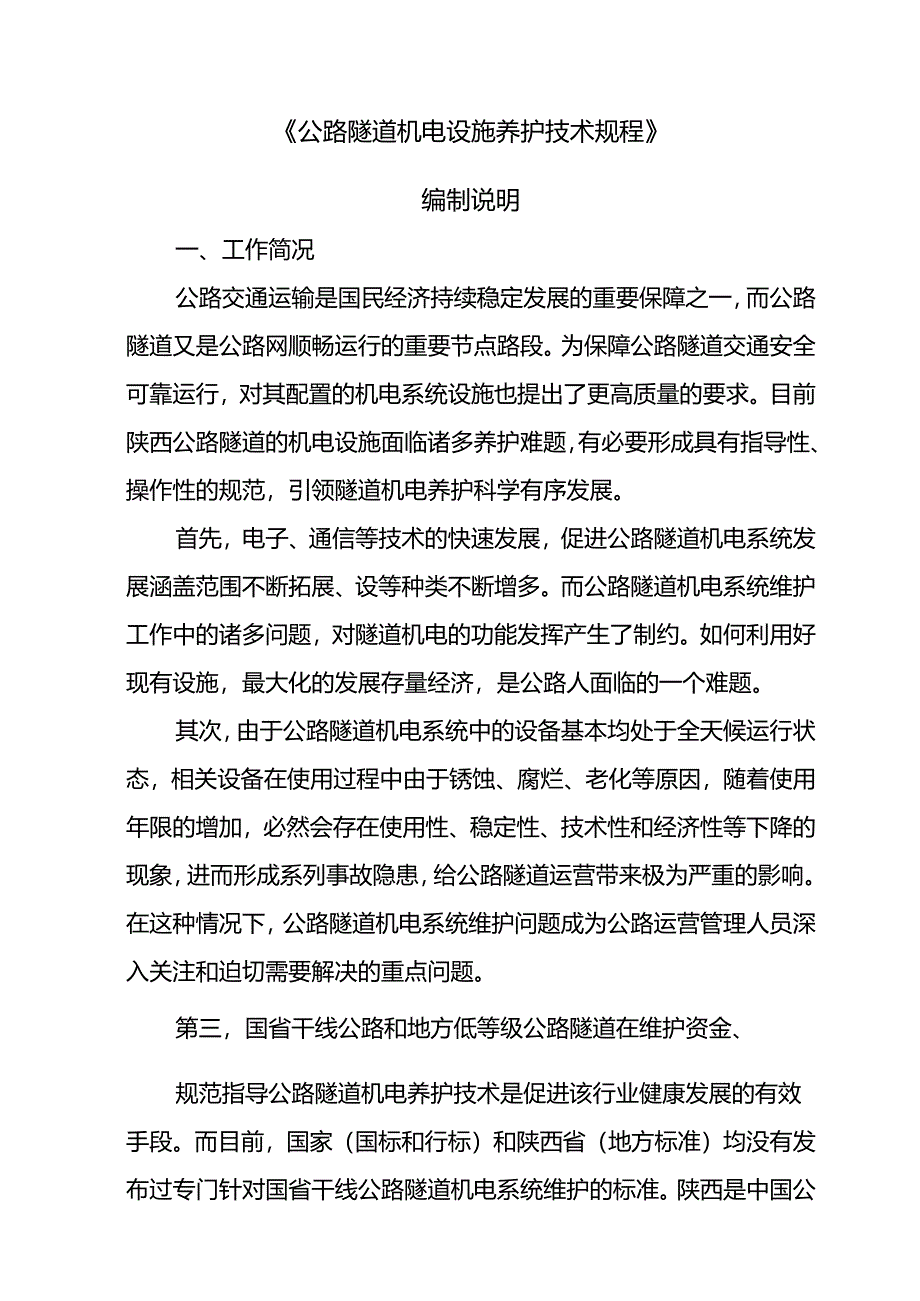 公路隧道机电设施养护技术规程编制说明.docx_第2页