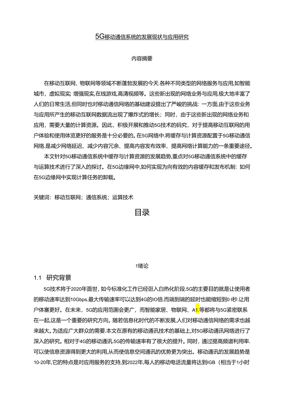 【《5G移动通信系统的发展现状与应用研究》11000字（论文）】.docx_第1页