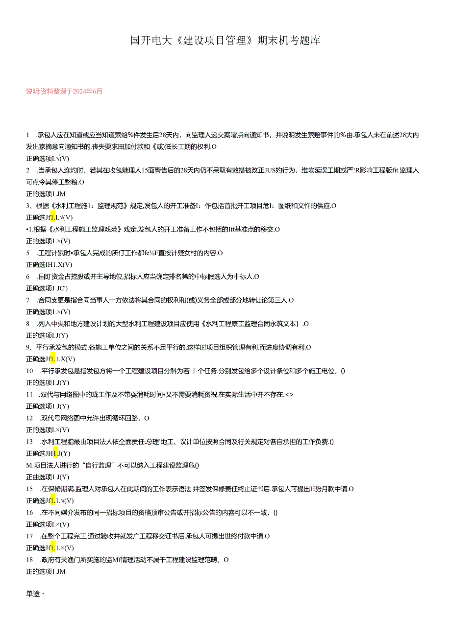 国开电大《建设项目管理》期末机考题库.docx_第1页