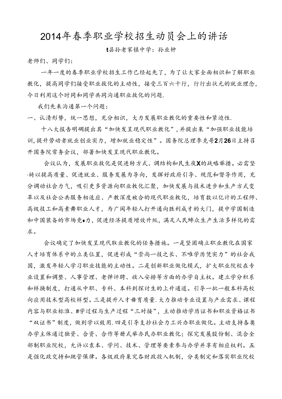 中职学校春季招生动员会上讲话.docx_第1页