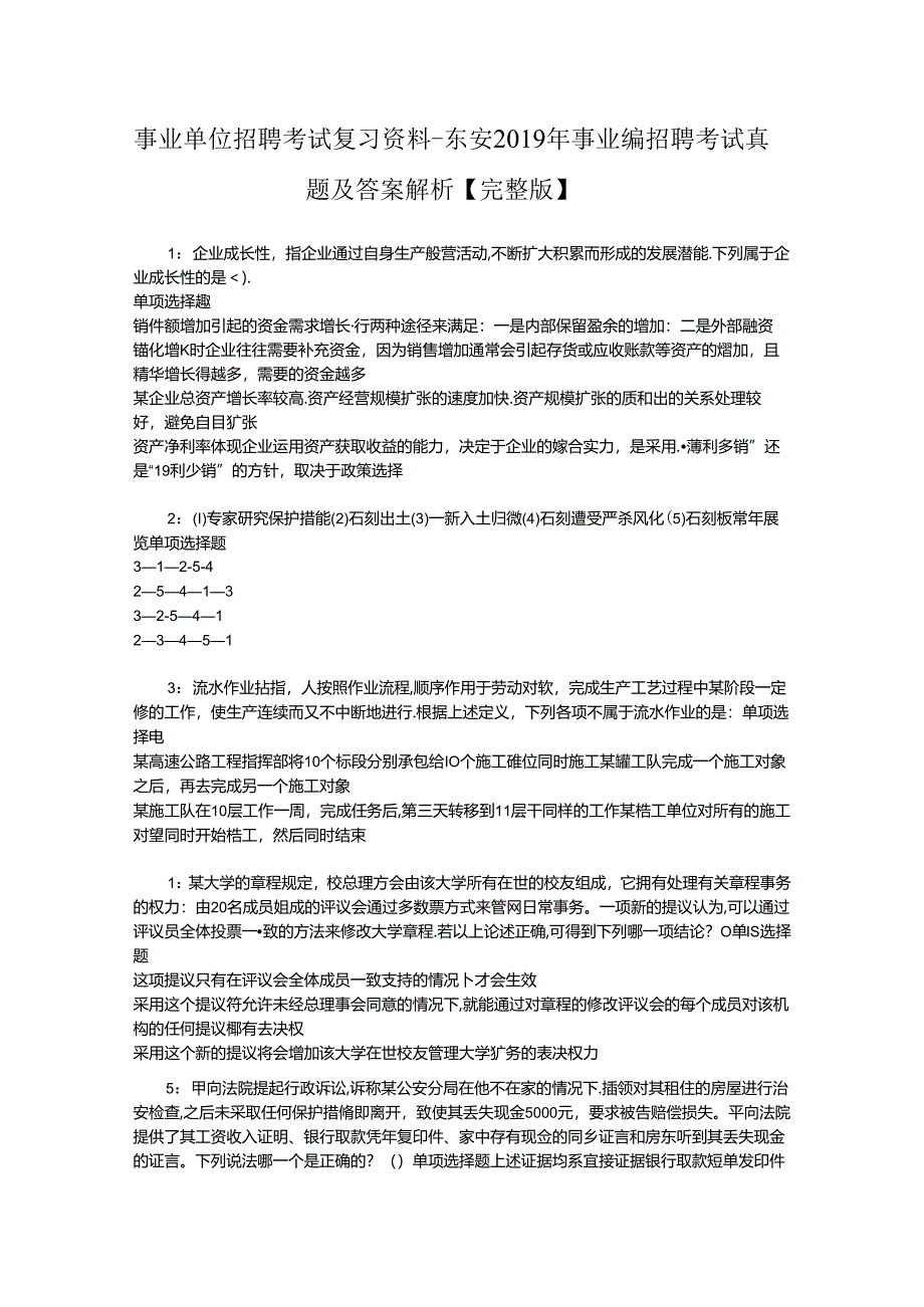 事业单位招聘考试复习资料-东安2019年事业编招聘考试真题及答案解析【完整版】_1.docx_第1页