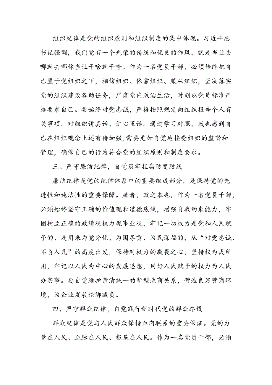 六大纪律学习研讨发言材料.docx_第2页