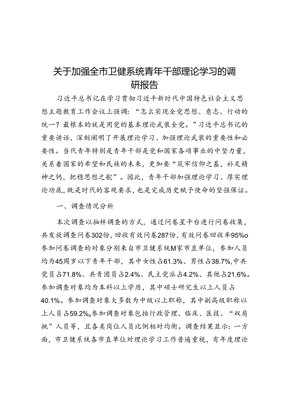 关于加强全市卫健系统青年干部理论学习的调研报告.docx_第1页