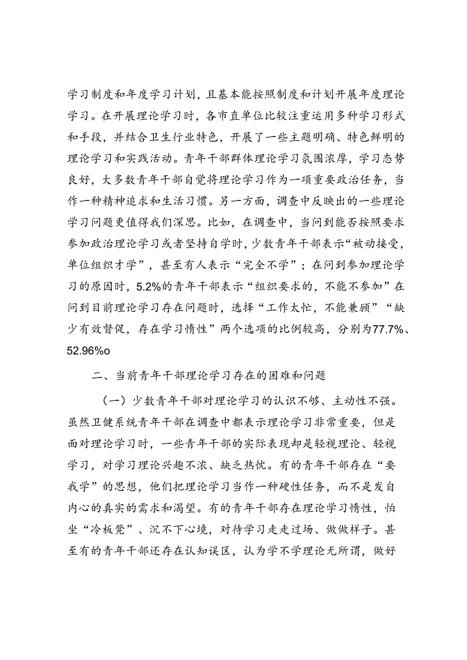 关于加强全市卫健系统青年干部理论学习的调研报告.docx_第2页