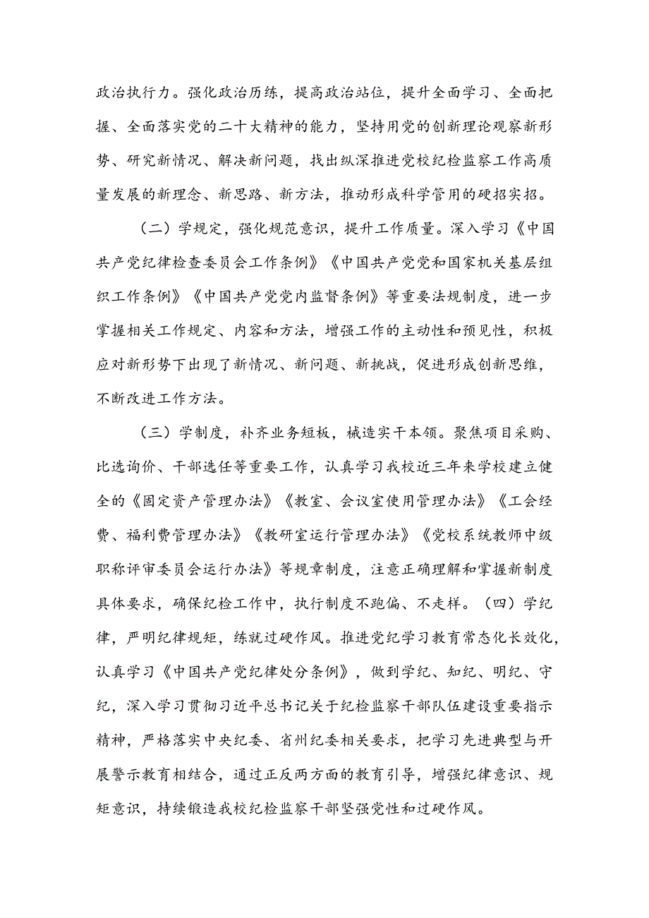 党校纪检干部学习培训工作方案.docx_第2页