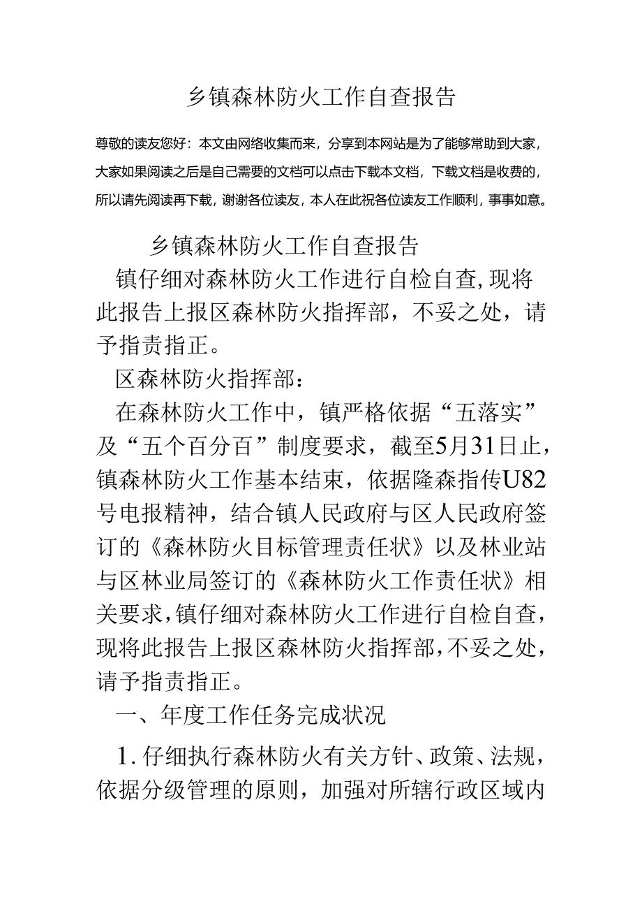 乡镇森林防火工作自查报告.docx_第1页