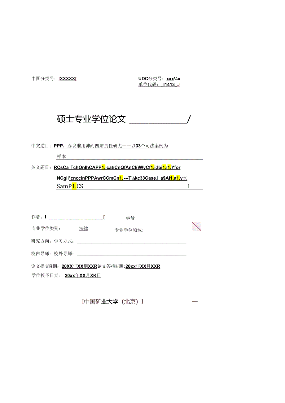 中国矿业大学（北京）文法学院-法律-硕士专业学位论文模板.docx_第3页