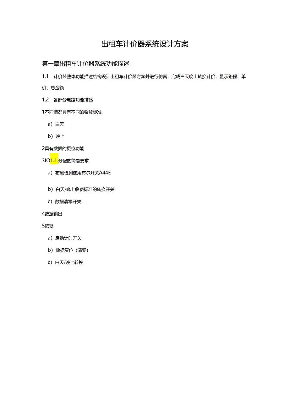 出租车计价器系统设计方案.docx_第1页