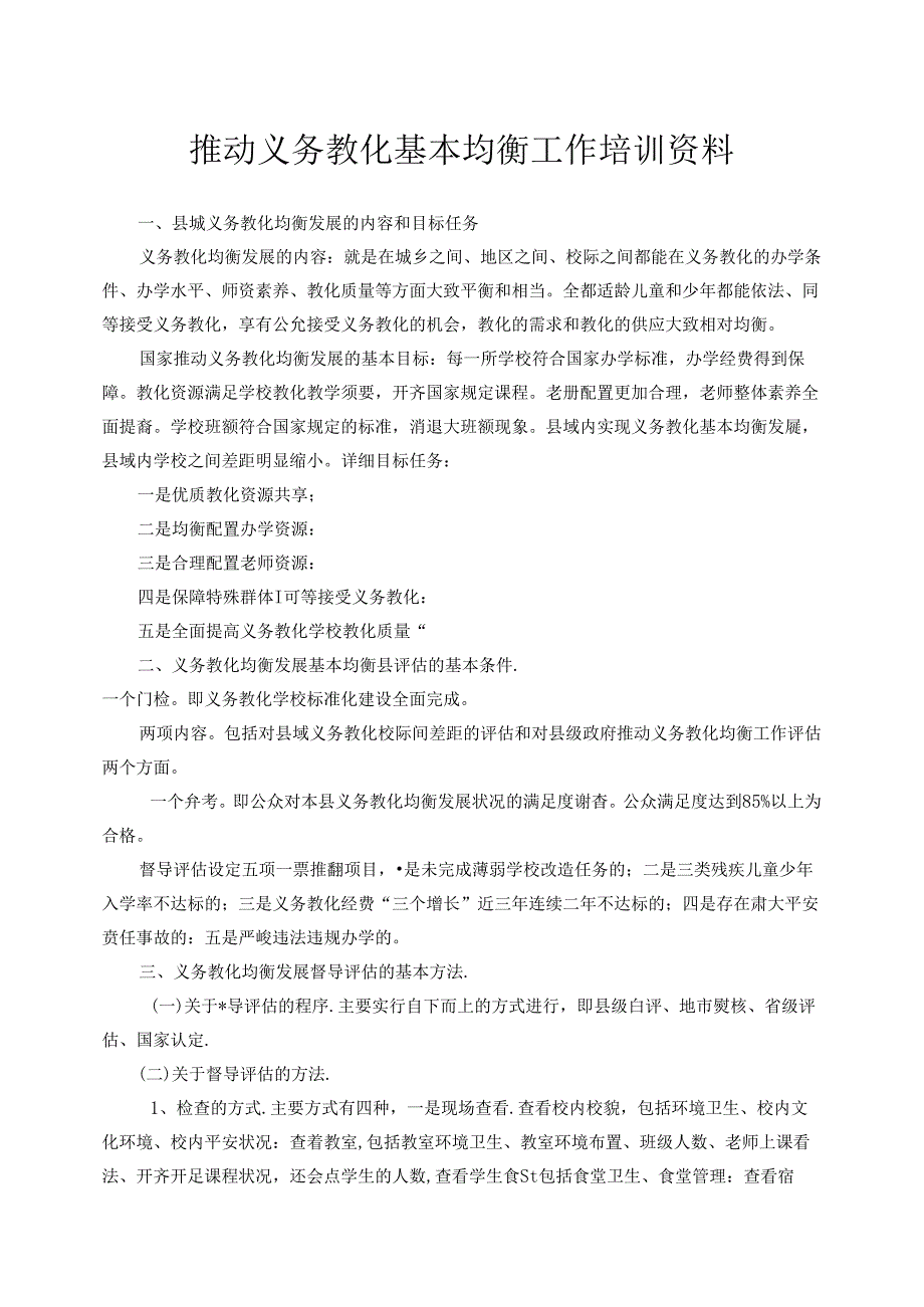 义务教育基本均衡工作培训资料.docx_第1页