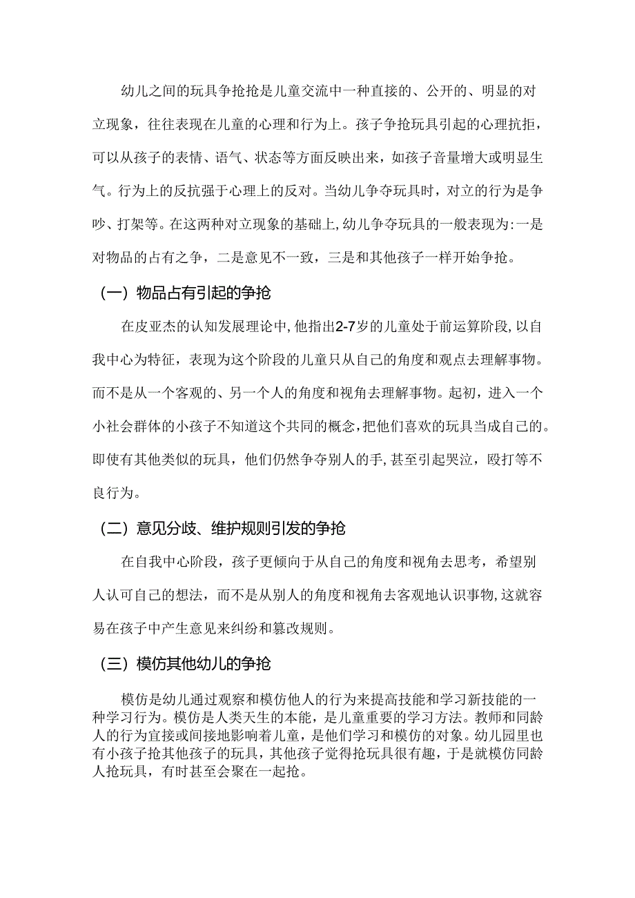 【《幼儿争抢玩具的现象及其教育策略的研究》5200字（论文）】.docx_第3页