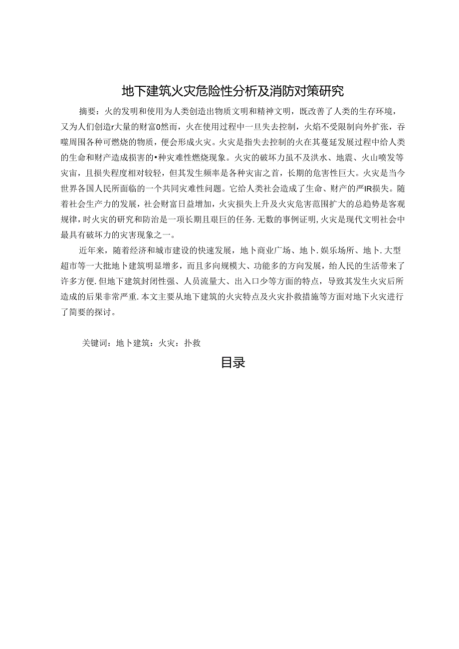 【《地下建筑火灾危险性分析及消防对策研究》10000字（论文）】.docx_第1页