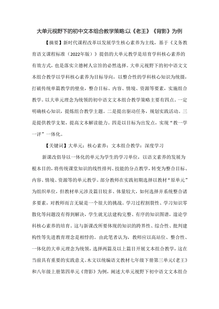 大单元视野下的初中文本组合教学策略：以《老王》《背影》为例.docx_第1页