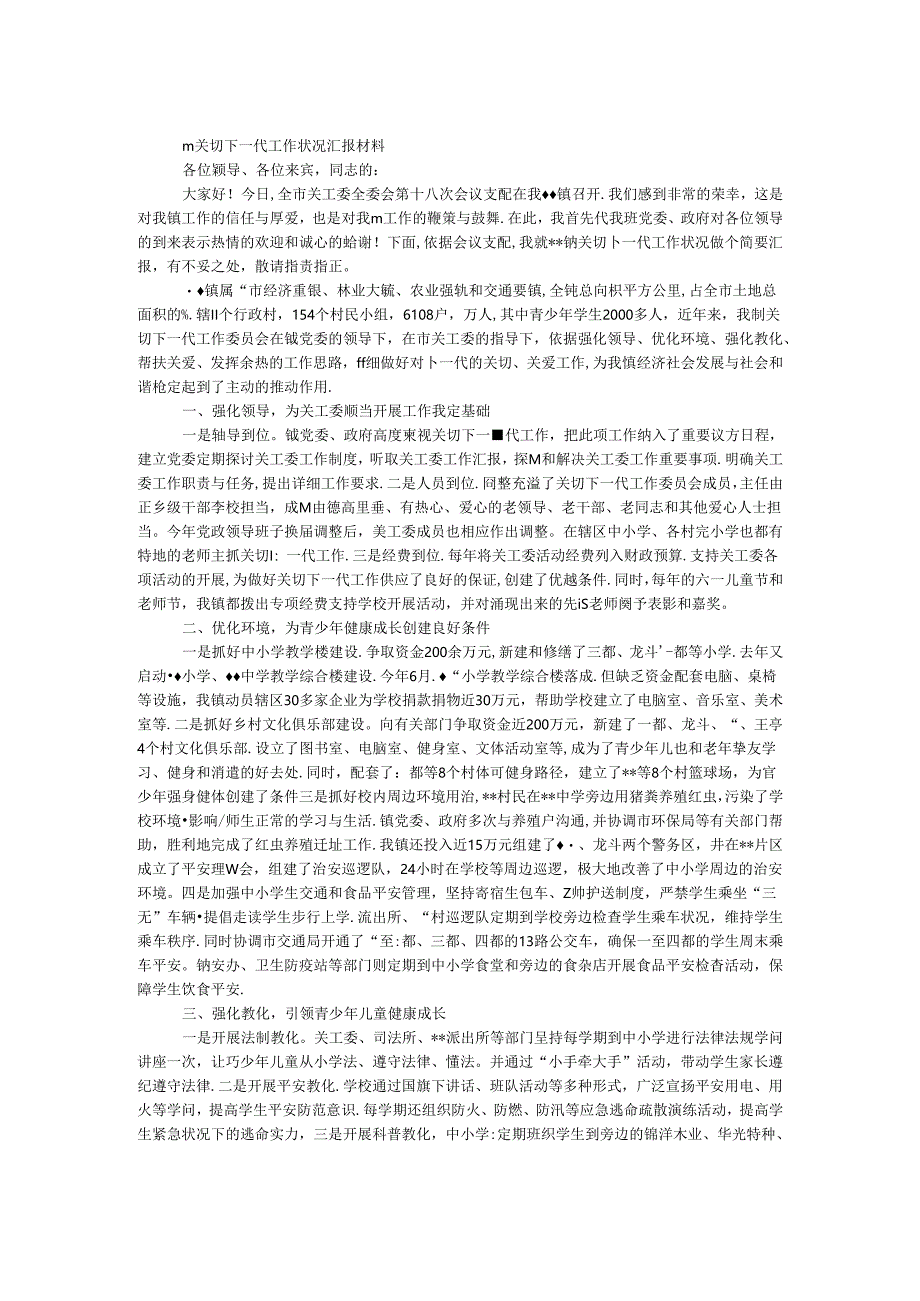 乡镇关心下一代工作情况汇报材料.docx_第1页