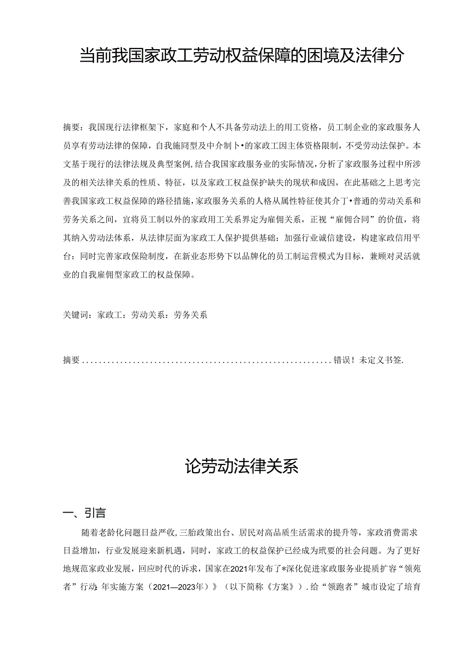 【《当前我国家政工劳动权益保障的困境及法律分析》12000字（论文）】.docx_第1页