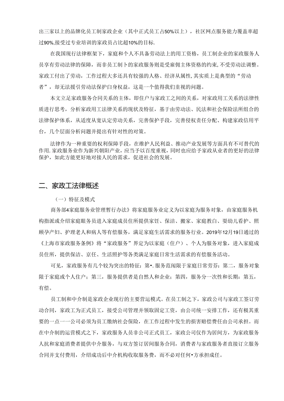 【《当前我国家政工劳动权益保障的困境及法律分析》12000字（论文）】.docx_第2页