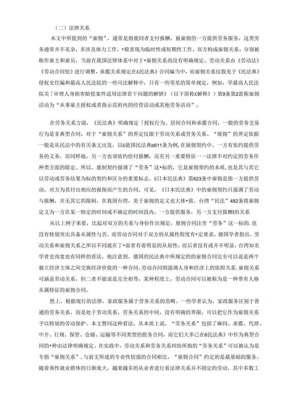 【《当前我国家政工劳动权益保障的困境及法律分析》12000字（论文）】.docx_第3页