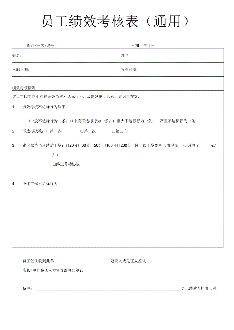 员工绩效考核表（通用）.docx_第1页