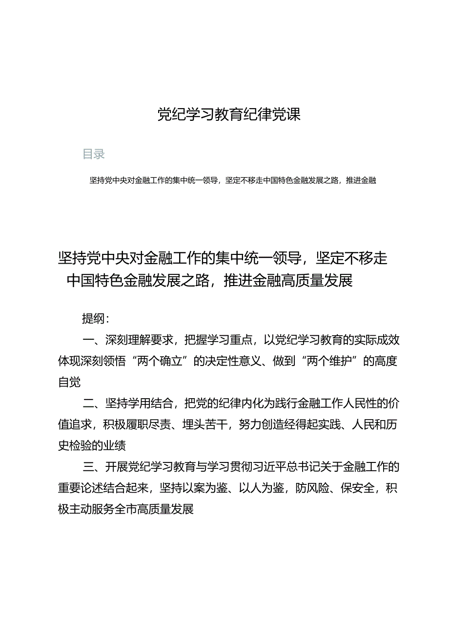 党纪学习教育纪律党课3篇.docx_第1页