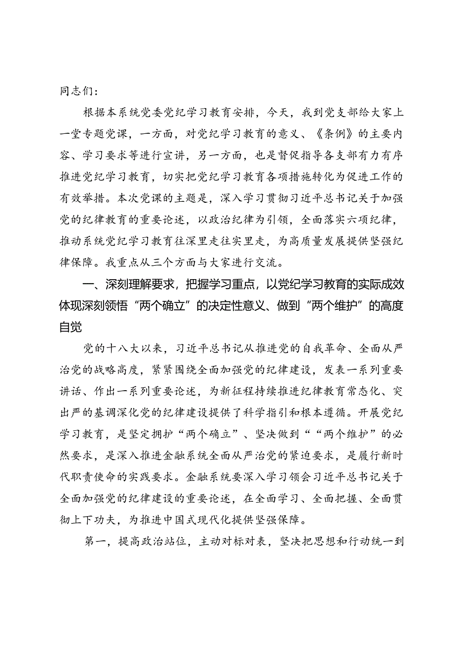 党纪学习教育纪律党课3篇.docx_第2页