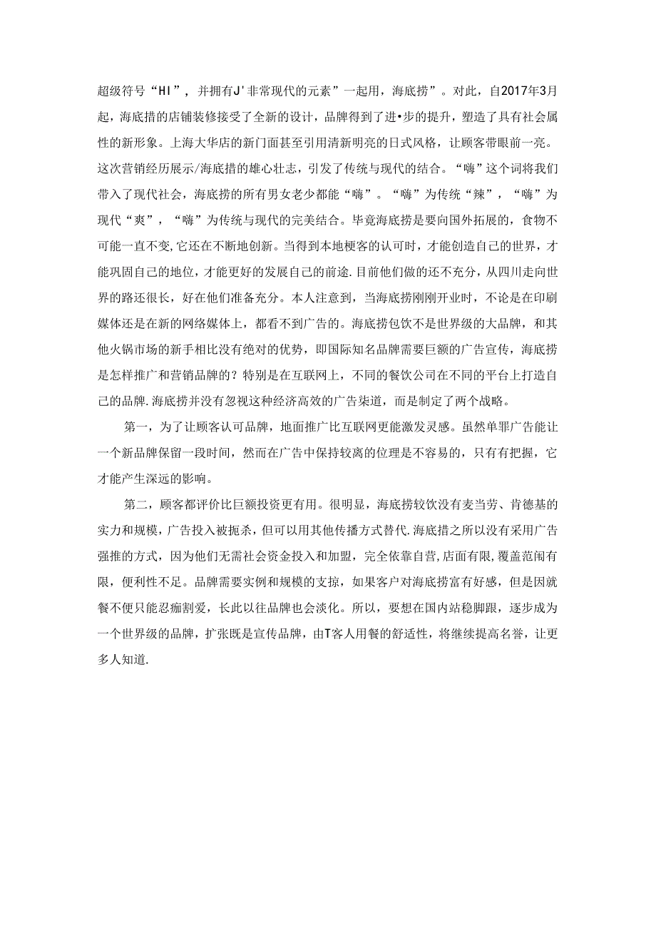 【《海底捞市场营销战略调查报告》4400字（论文）】.docx_第3页