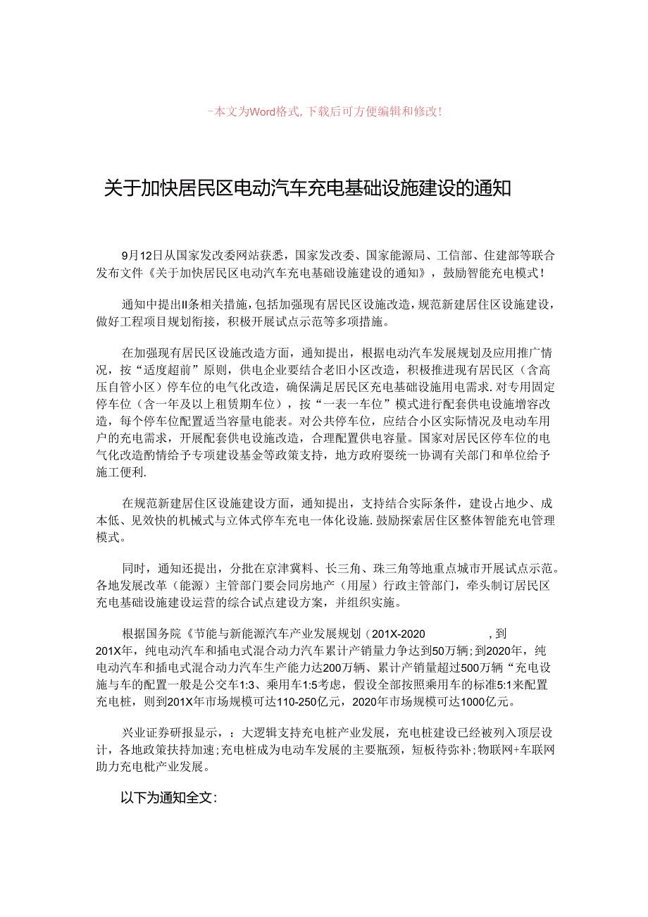 【最新推荐】关于加快居民区电动汽车充电基础设施建设的通知-范文模板-(4页).docx_第1页