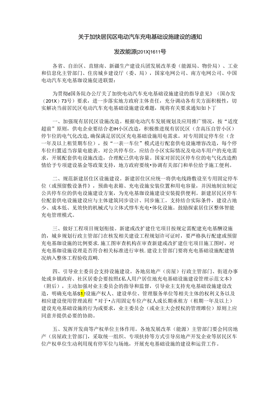 【最新推荐】关于加快居民区电动汽车充电基础设施建设的通知-范文模板-(4页).docx_第2页