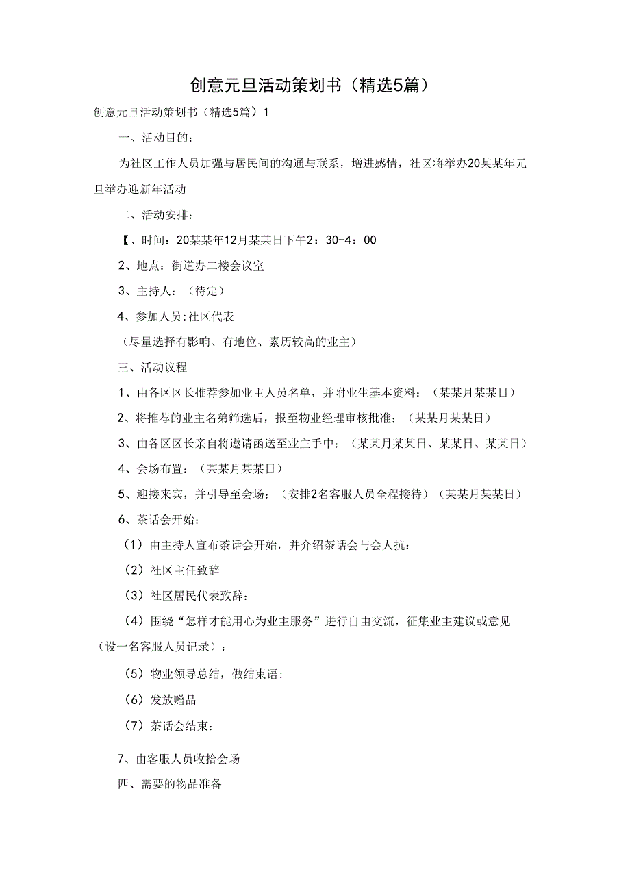 创意元旦活动策划书（精选5篇）.docx_第1页