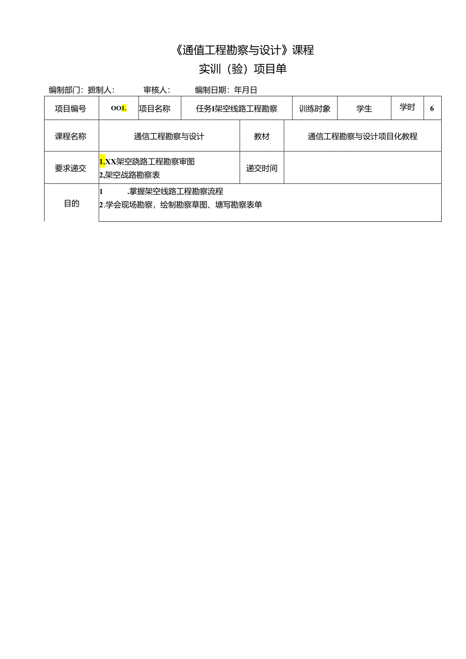 《通信工程勘察与设计项目化教程》任务单汇总 杜文龙 任务1 XX架空线路工程勘察草图 ---任务12 基站扩容工程预算表.docx_第1页