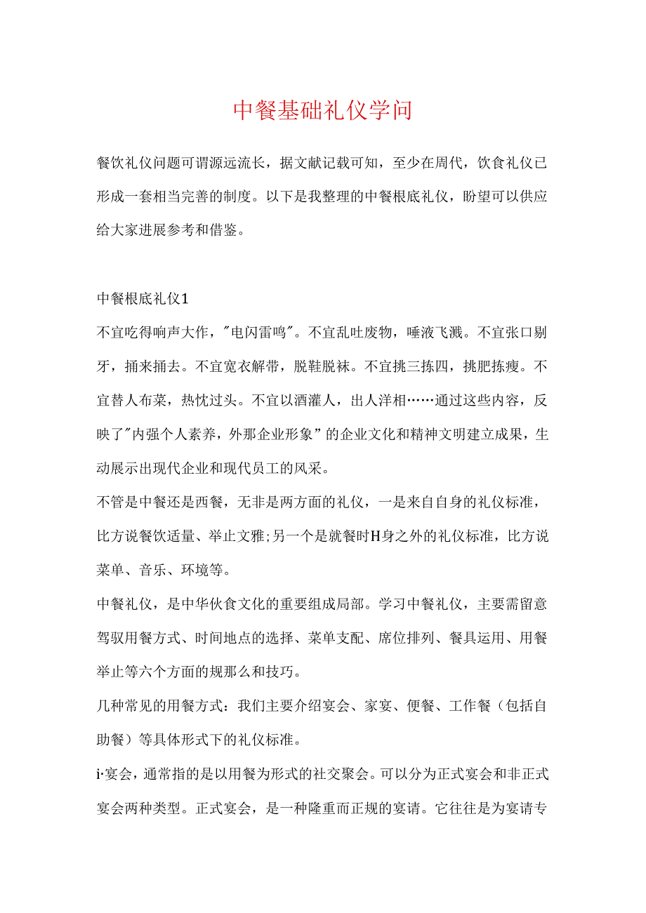 中餐基础礼仪知识.docx_第1页