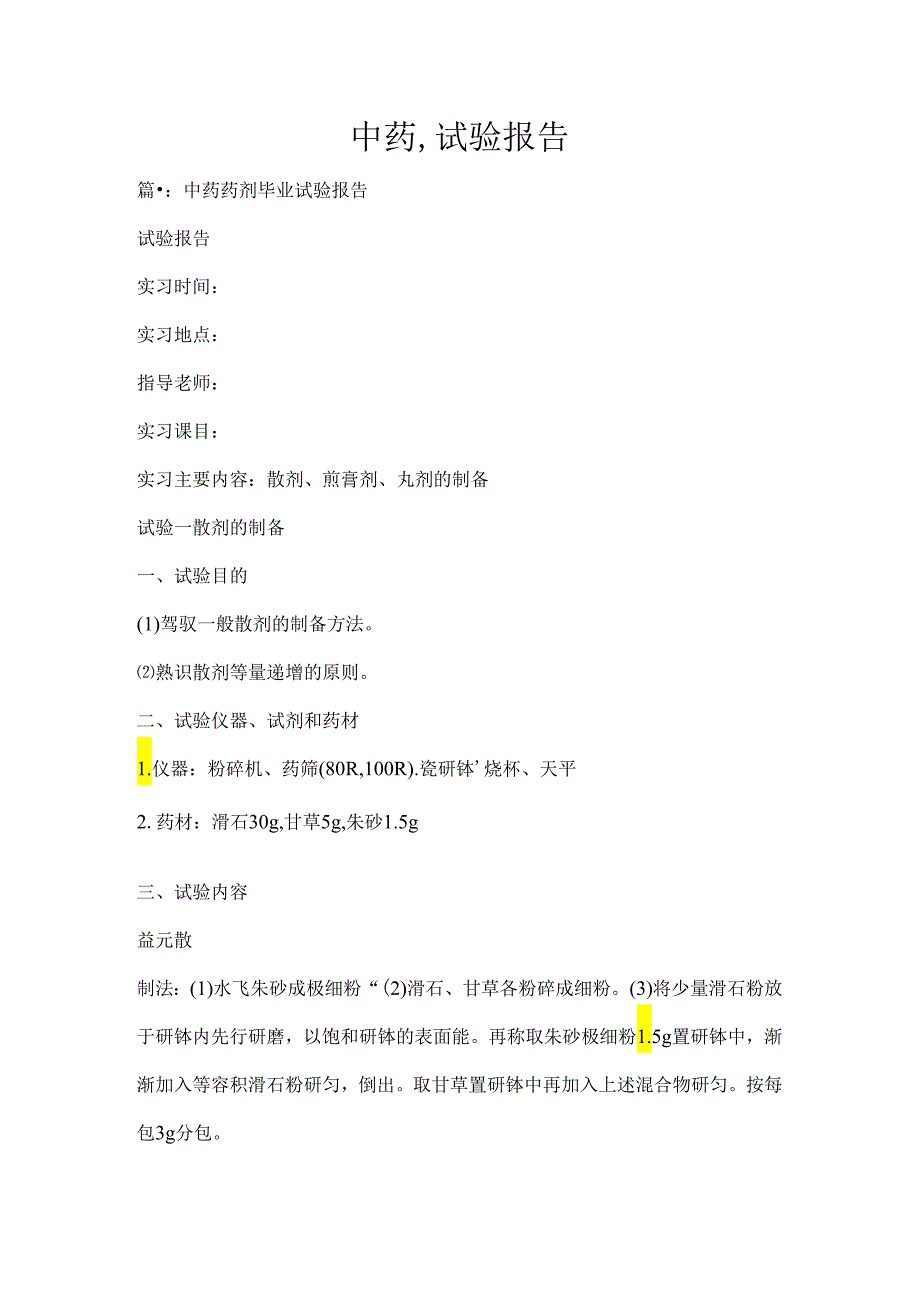 中药试验报告.docx_第1页