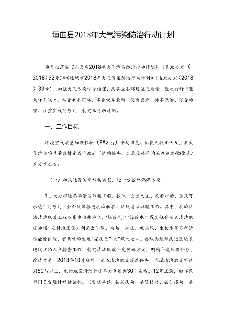 垣曲县2018年大气污染防治行动计划.docx_第1页