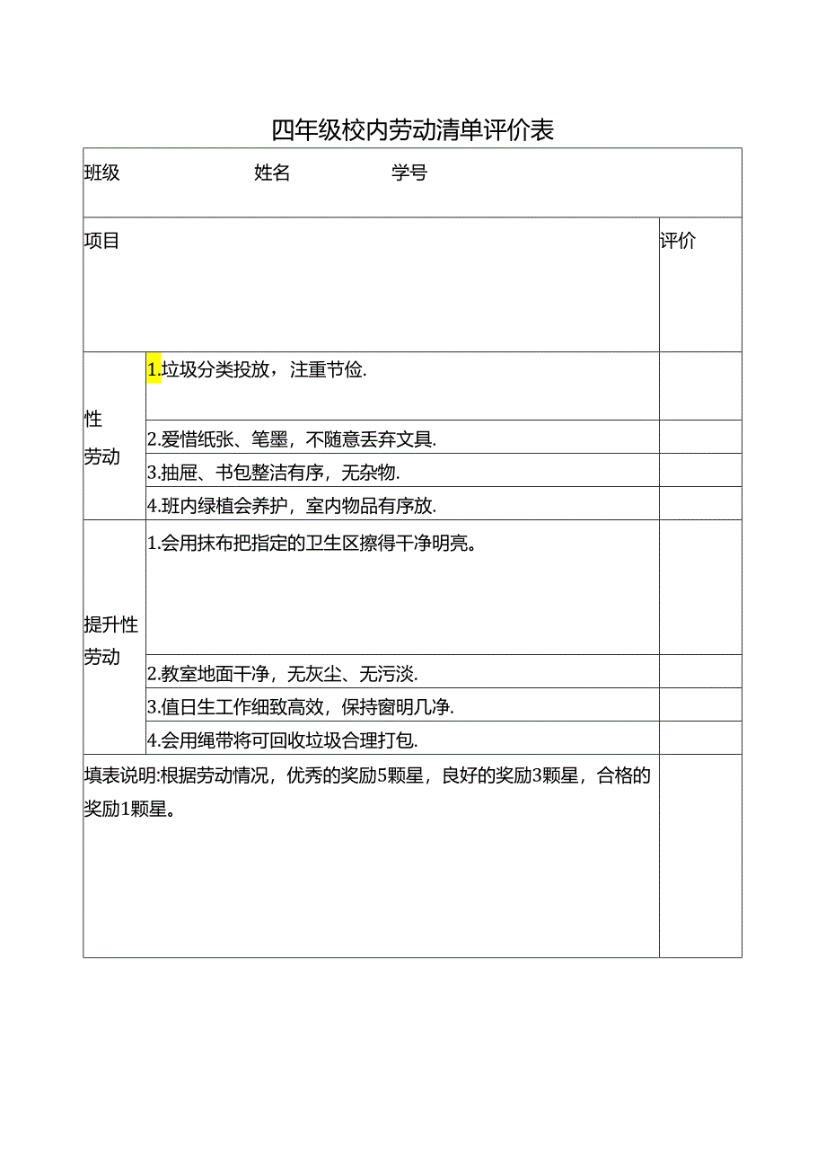 四年级校内劳动清单评价表.docx_第1页