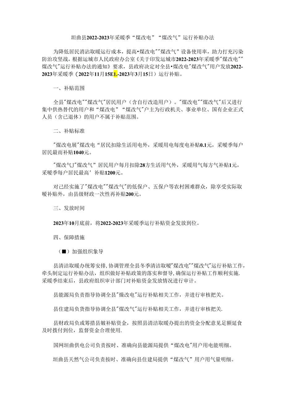 垣曲县2022—2023年采暖季“煤改电”“煤改气”运行补贴办法.docx_第1页