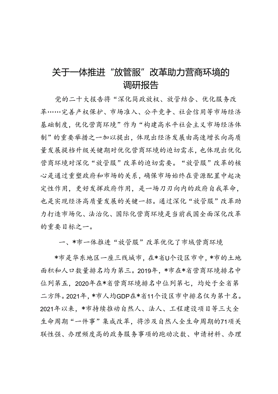 关于一体推进“放管服”改革助力营商环境的调研报告.docx_第1页