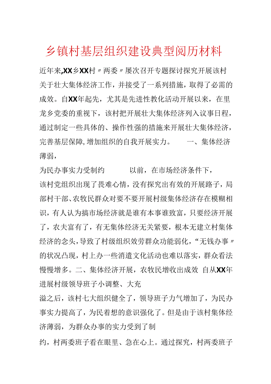 乡镇村基层组织建设典型经验材料.docx_第1页