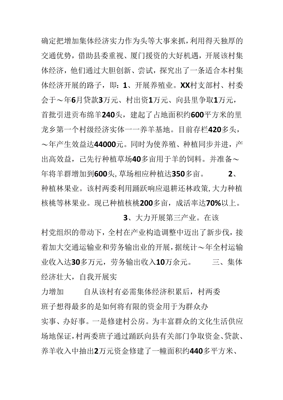 乡镇村基层组织建设典型经验材料.docx_第2页